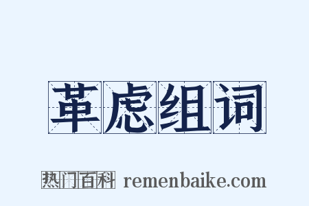 革虑组词是什么意思的图片